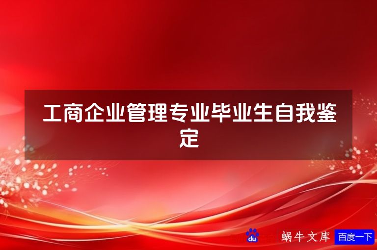 工商企业管理专业毕业生自我鉴定