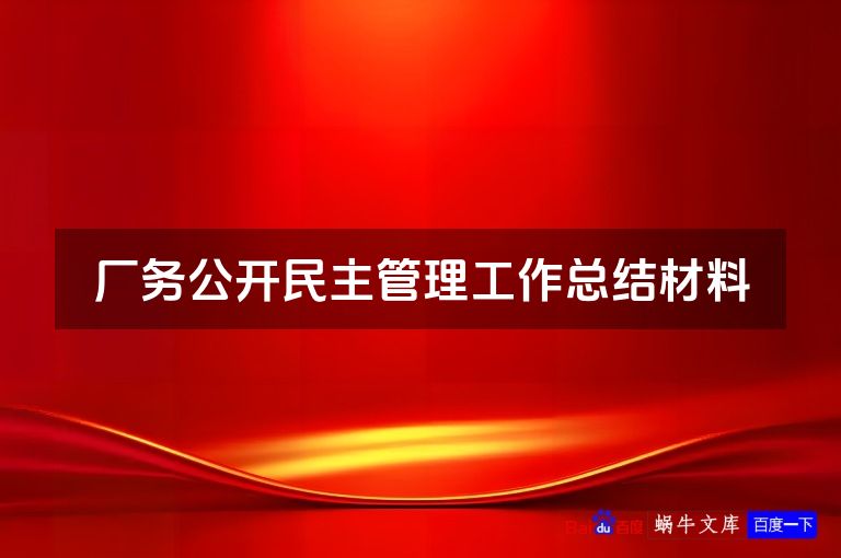 厂务公开民主管理工作总结材料