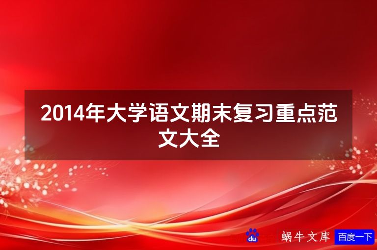 2014年大学语文期末复习重点范文大全