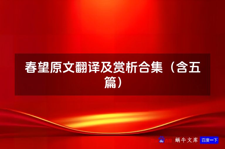 春望原文翻译及赏析合集（含五篇）