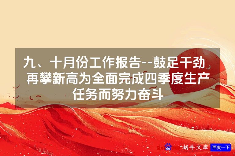九、十月份工作报告--鼓足干劲  再攀新高为全面完成四季度生产任务而努力奋斗
