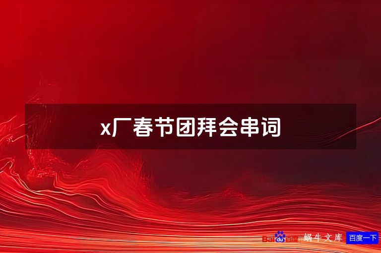 x厂春节团拜会串词