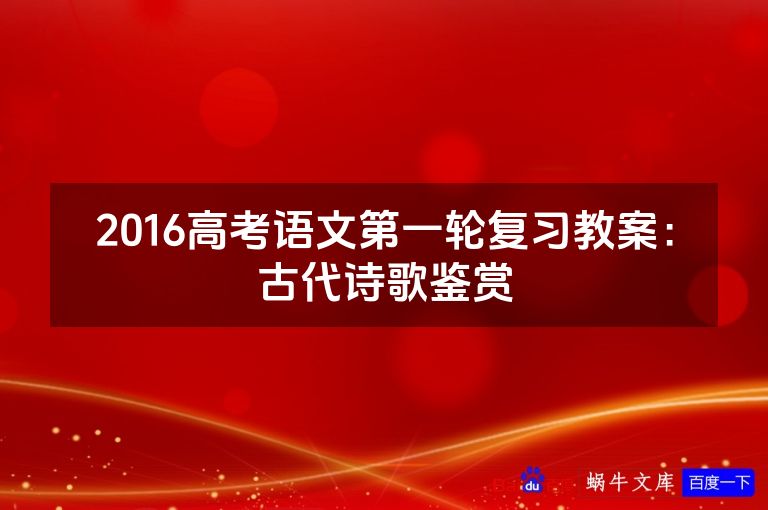 2016高考语文第一轮复习教案:古代诗歌鉴赏