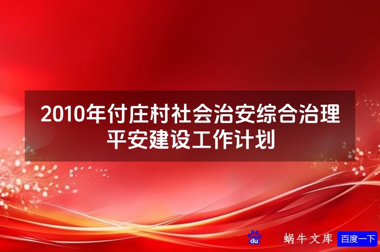 2010年付庄村社会治安综合治理平安建设工作计划