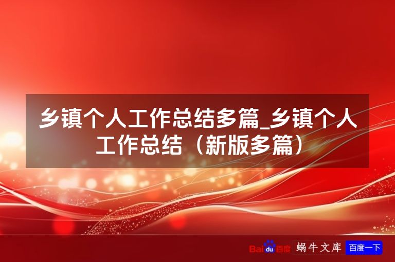 乡镇个人工作总结多篇_乡镇个人工作总结（新版多篇）