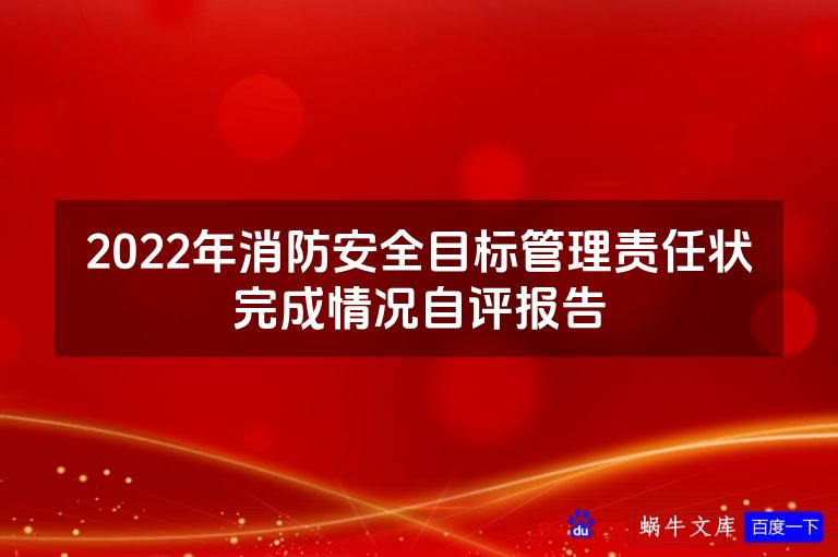 2022年消防安全目标管理责任状完成情况自评报告