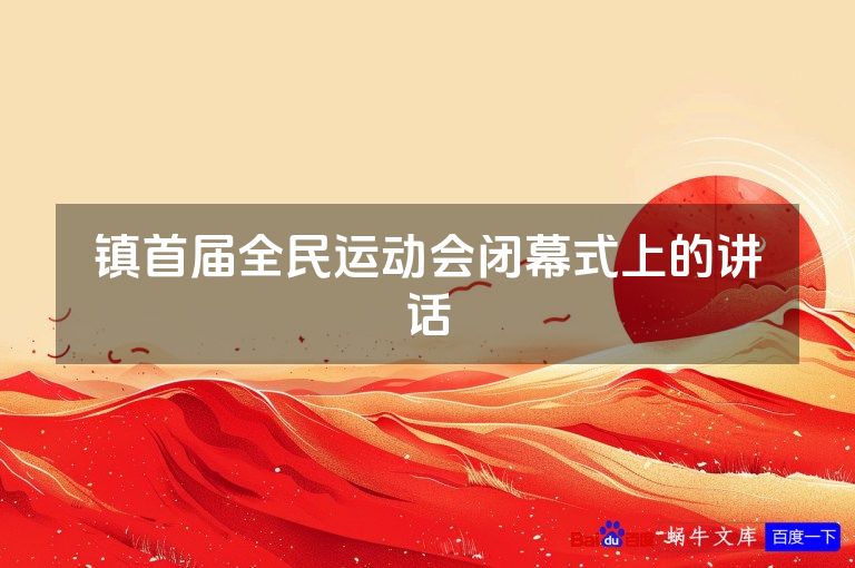 镇首届全民运动会闭幕式上的讲话