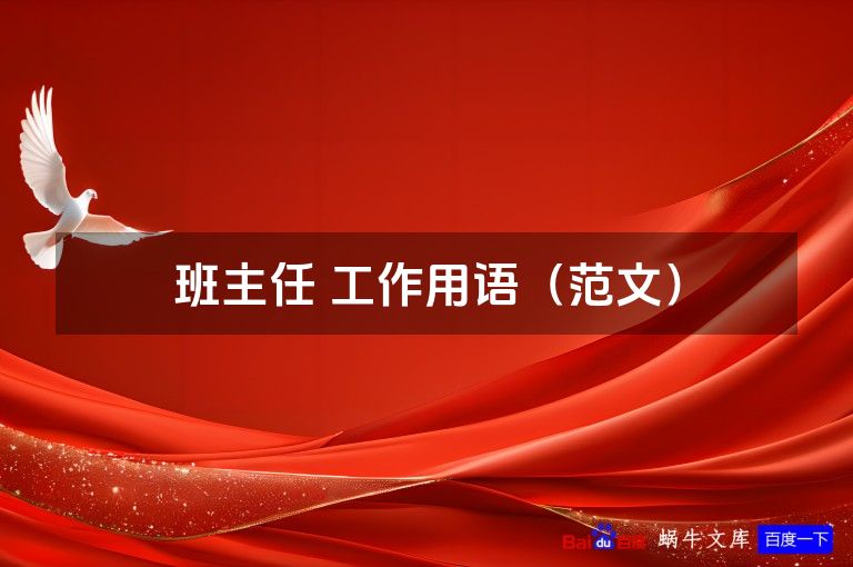 班主任 工作用语（范文）