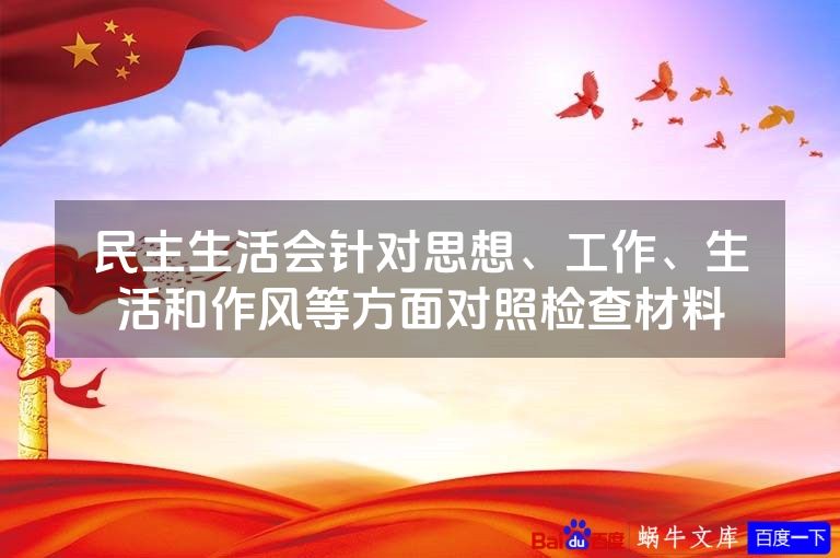 民主生活会针对思想、工作、生活和作风等方面对照检查材料