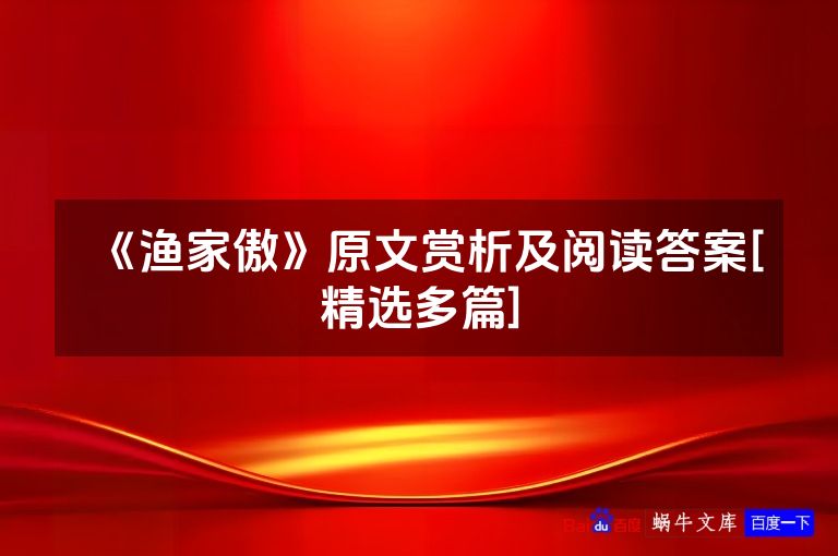 《渔家傲》原文赏析及阅读答案[精选多篇]