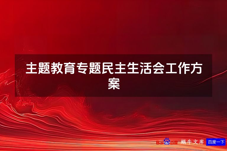 主题教育专题民主生活会工作方案