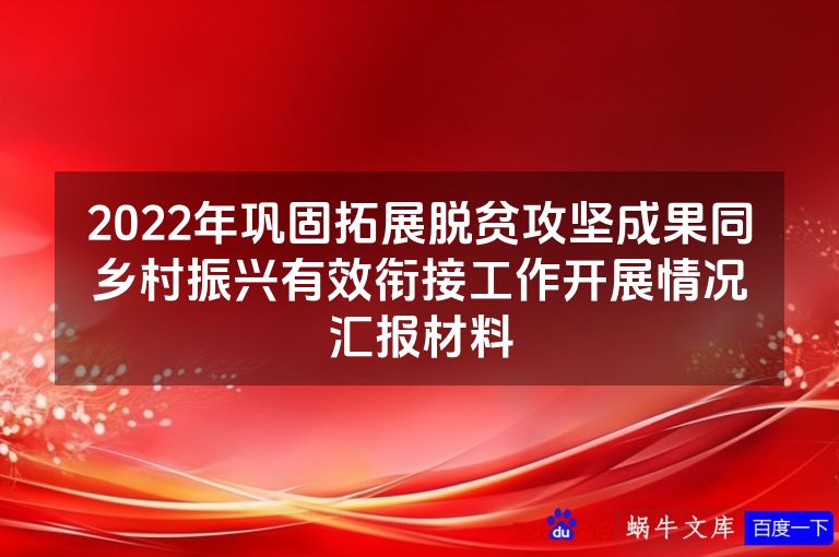 2022年巩固拓展脱贫攻坚成果同乡村振兴有效衔接工作开展情况汇报材料