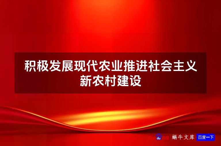 积极发展现代农业推进社会主义新农村建设