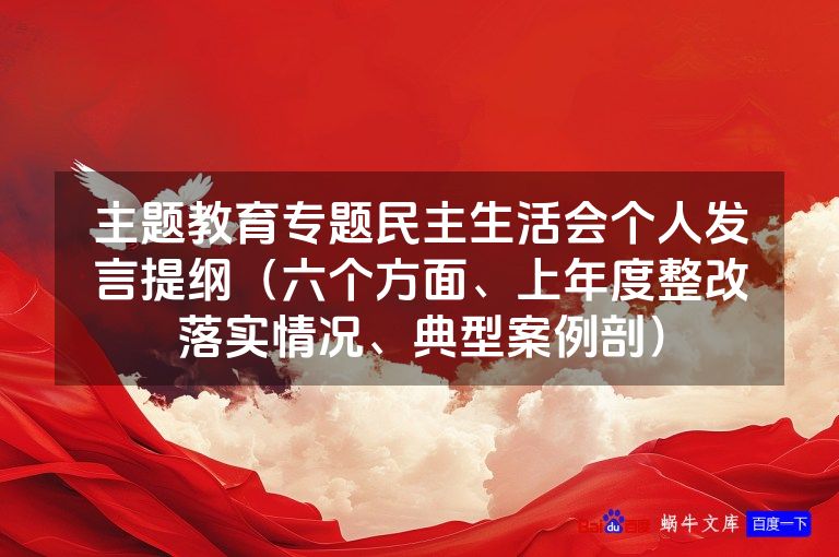 主题教育专题民主生活会个人发言提纲（六个方面、上年度整改落实情况、典型案例剖）