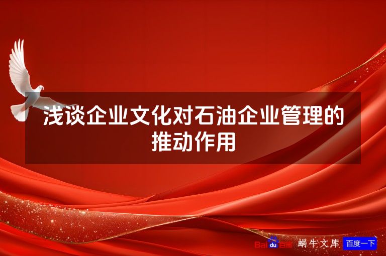 浅谈企业文化对石油企业管理的推动作用