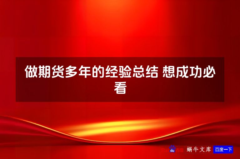 做期货多年的经验总结 想成功必看