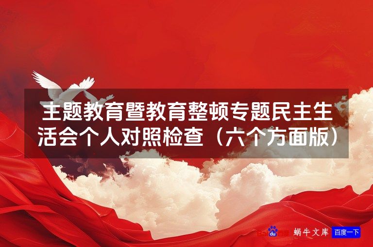主题教育暨教育整顿专题民主生活会个人对照检查(六个方面版)