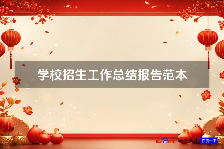 学校招生工作总结报告范本