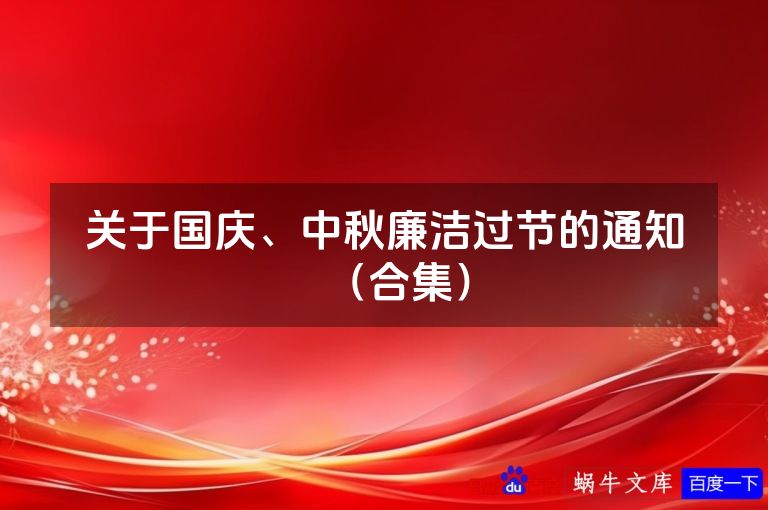 关于国庆、中秋廉洁过节的通知（合集）