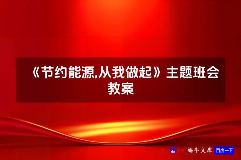 《节约能源,从我做起》主题班会教案