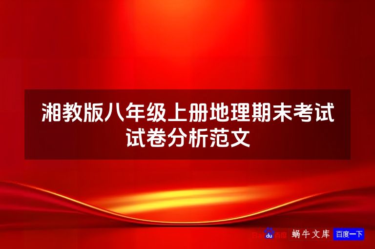 湘教版八年级上册地理期末考试试卷分析范文