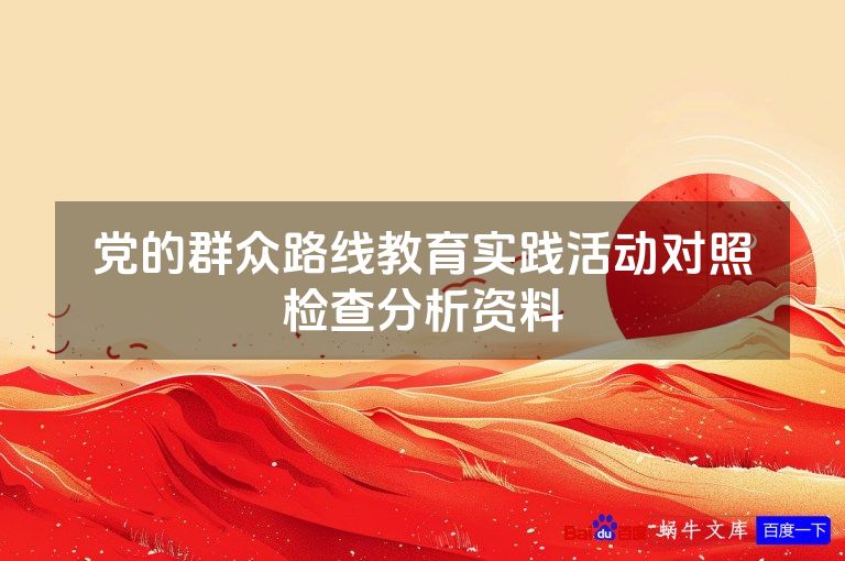 党的群众路线教育实践活动对照检查分析资料