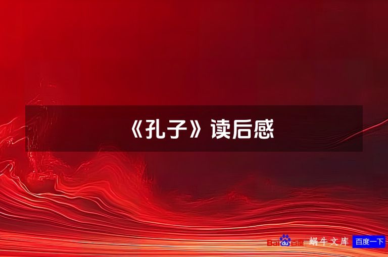 《孔子》读后感