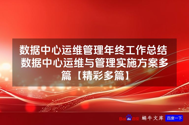 数据中心运维管理年终工作总结 数据中心运维与管理实施方案多篇【精彩多篇】