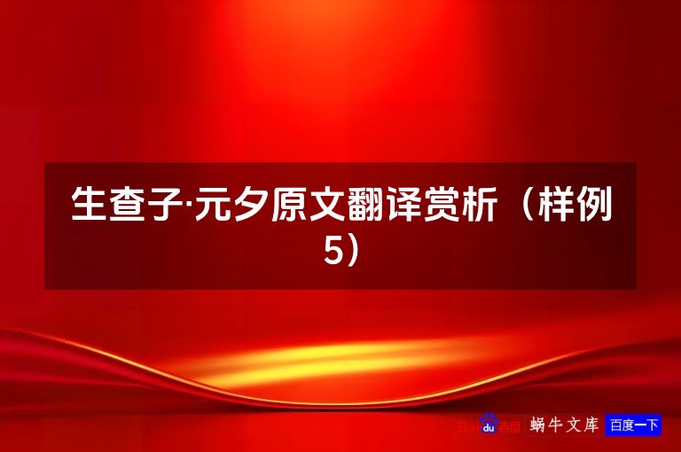 生查子·元夕原文翻译赏析（样例5）