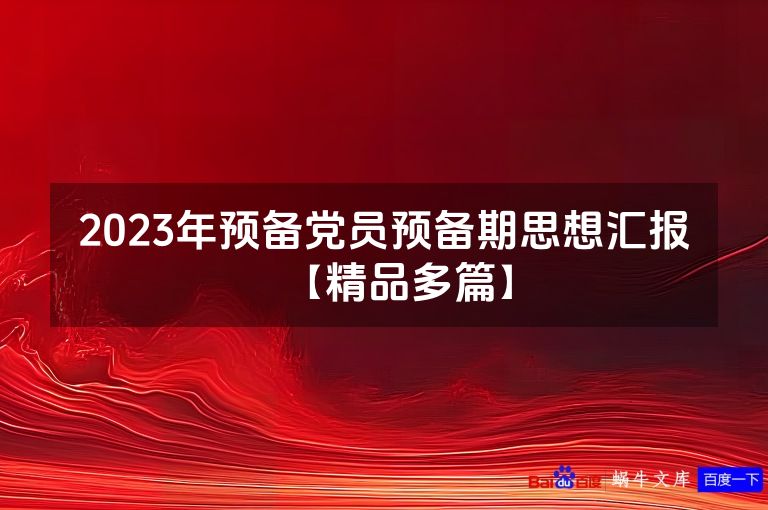 2023年预备党员预备期思想汇报【精品多篇】