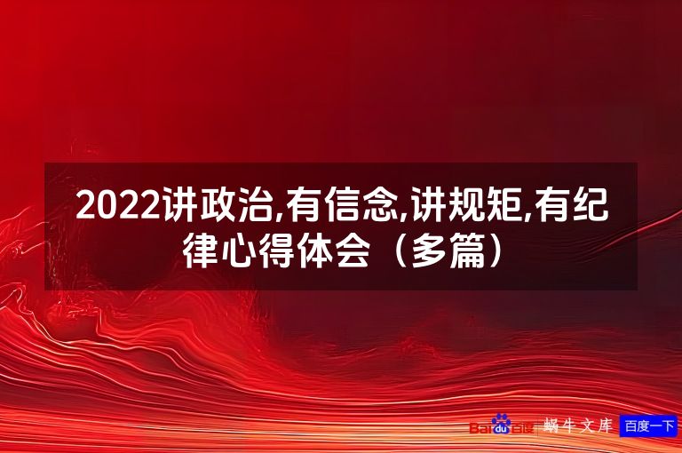 2022讲政治,有信念,讲规矩,有纪律心得体会（多篇）