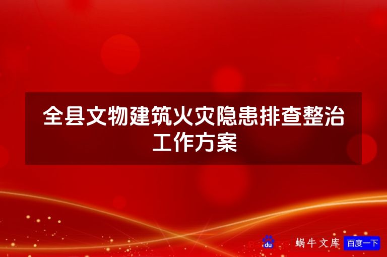 全县文物建筑火灾隐患排查整治工作方案