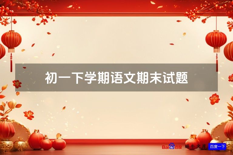 初一下学期语文期末试题
