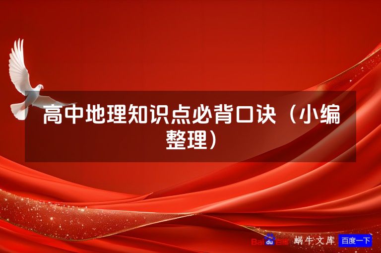 高中地理知识点必背口诀(小编整理)