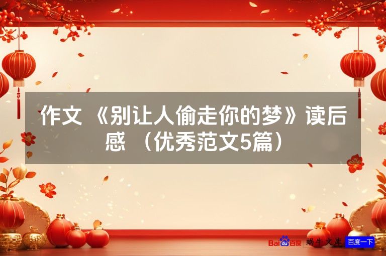 作文 《别让人偷走你的梦》读后感 （优秀范文5篇）
