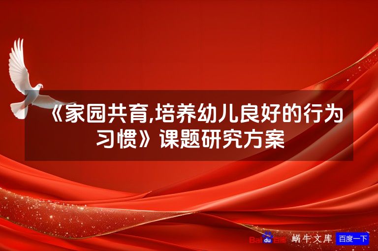 《家园共育,培养幼儿良好的行为习惯》课题研究方案