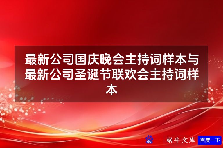 最新公司国庆晚会主持词样本与最新公司圣诞节联欢会主持词样本