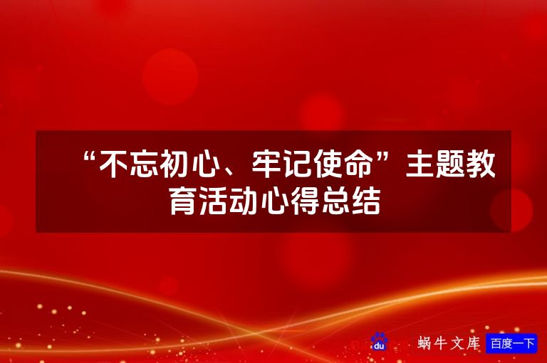“不忘初心、牢记使命”主题教育活动心得总结