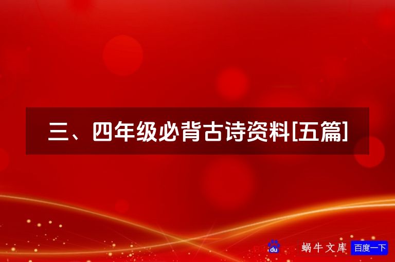 三、四年级必背古诗资料[五篇]