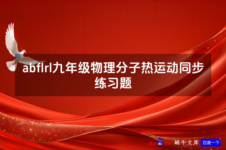 abflrl九年级物理分子热运动同步练习题