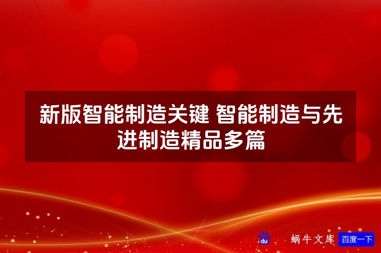 新版智能制造关键 智能制造与先进制造精品多篇
