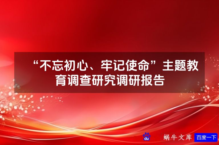 “不忘初心、牢记使命”主题教育调查研究调研报告