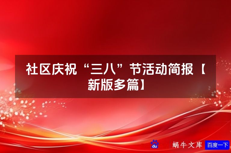 社区庆祝“三八”节活动简报【新版多篇】