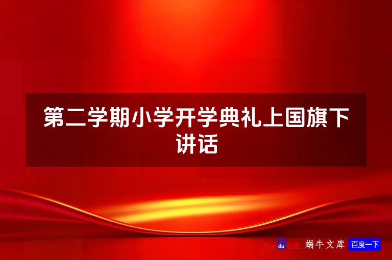 第二学期小学开学典礼上国旗下讲话
