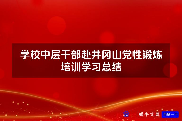 学校中层干部赴井冈山党性锻炼培训学习总结