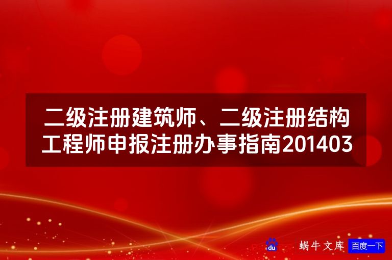 二级注册建筑师、二级注册结构工程师申报注册办事指南201403