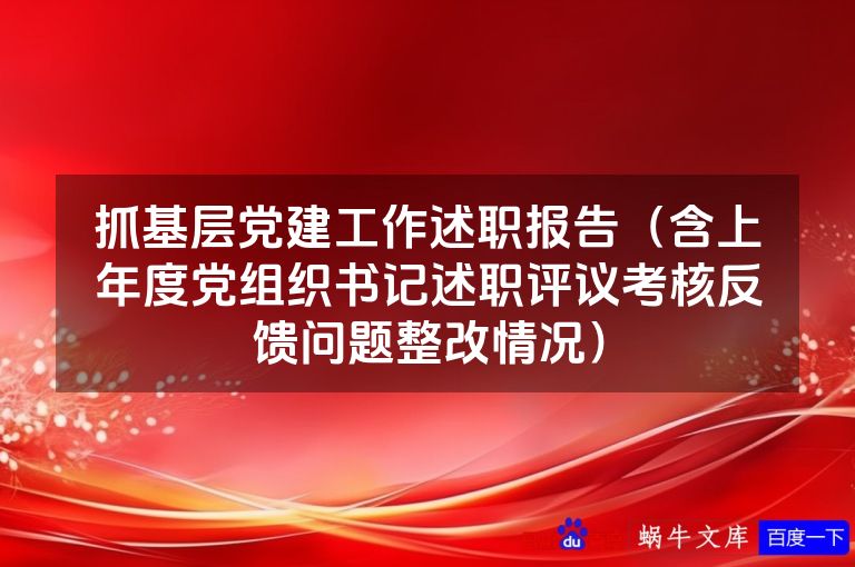 抓基层党建工作述职报告（含上年度党组织书记述职评议考核反馈问题整改情况）
