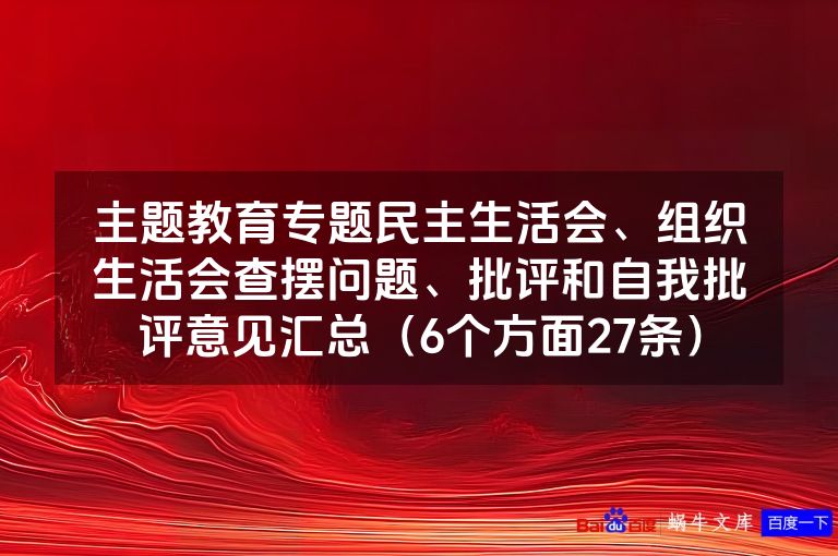主题教育专题民主生活会、组织生活会查摆问题、批评和自我批评意见汇总(6个方面27条)