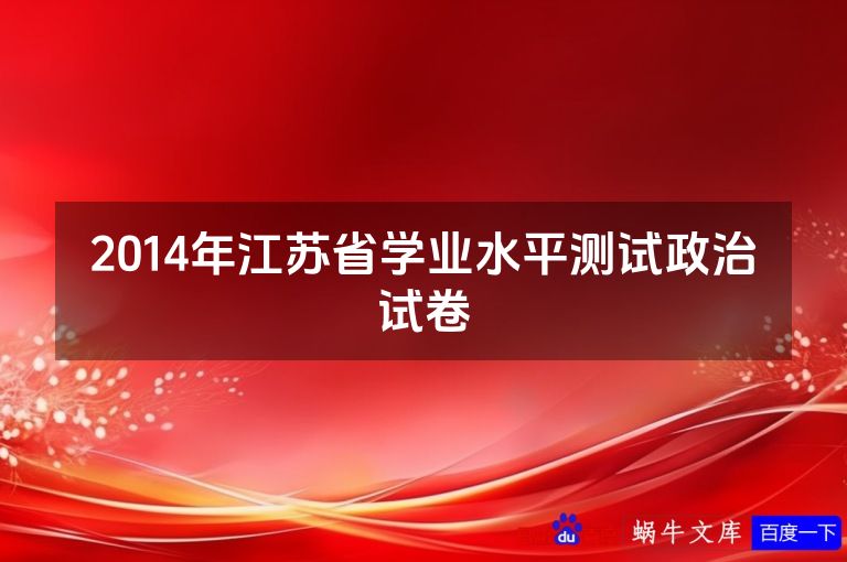 2014年江苏省学业水平测试政治试卷