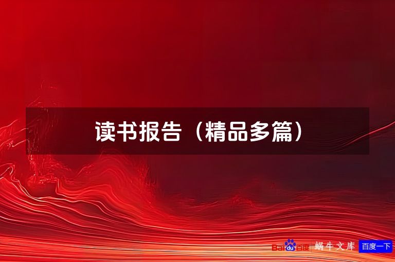 读书报告(精品多篇)